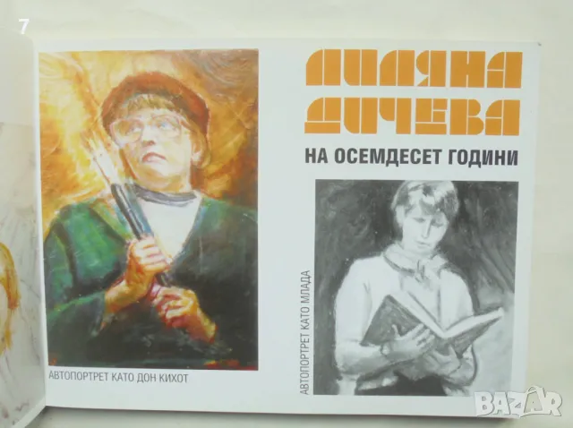 Книга Лиляна Дичева на осемдесет години - Лиляна Дичева 2008 г., снимка 2 - Други - 48517700