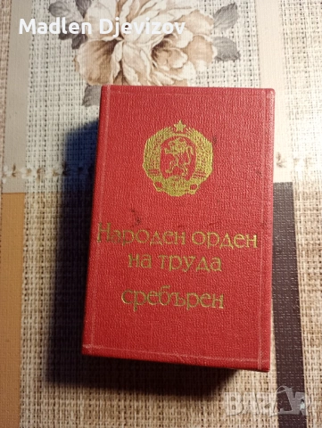 Кутия за Народен орден на труда -сребърен