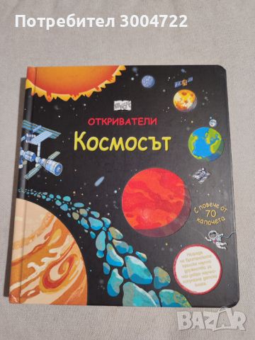 ОТКРИВАТЕЛИ - КОСМОСЪТ, снимка 1 - Детски книжки - 46698576