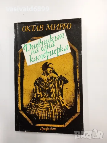 Октав Мирбо - Дневникът на една камериерка , снимка 1 - Художествена литература - 48415722