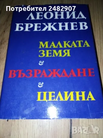 "Малката Земя, Възраждане, Целина" , снимка 2 - Художествена литература - 47006107