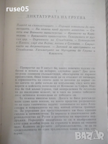 Книга "Строителите на съвременна България-том2-С.Радев"-684с, снимка 4 - Специализирана литература - 52922462