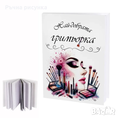 Налични -разпродажба на бележници -Учител ,Класна ,фризьор ,гримьор  и други ,голям формат 10лв/брой, снимка 15 - Декорация за дома - 45583551