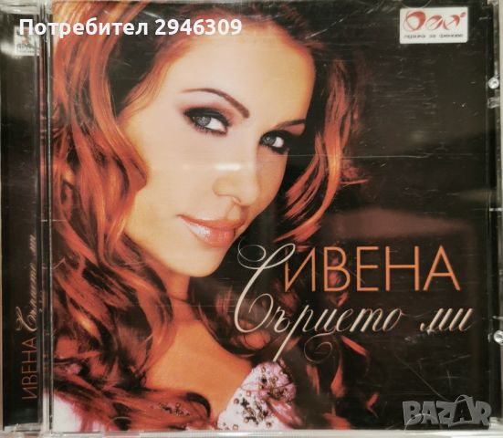 Ивена - Сърцето ми(2006), снимка 1 - CD дискове - 45298474