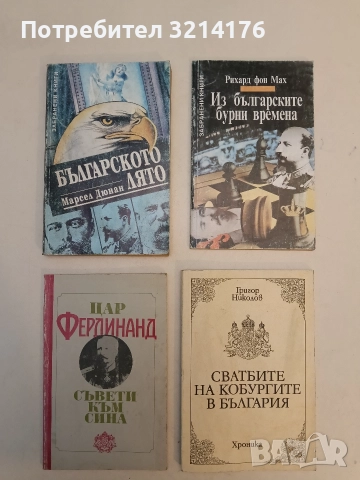 Разговори с принц Кирил - Михаил Топалов (Отлично състояние), снимка 4 - Специализирана литература - 52510433