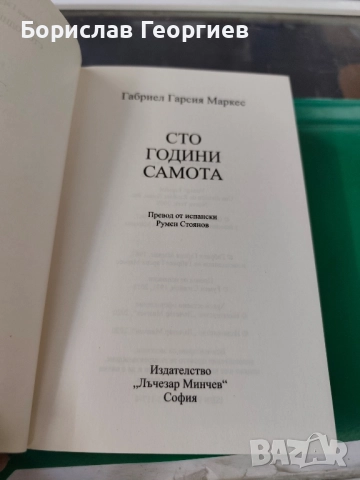 Сто години самота Габриел Гарсия Маркес 2020 г, снимка 2 - Художествена литература - 51770370
