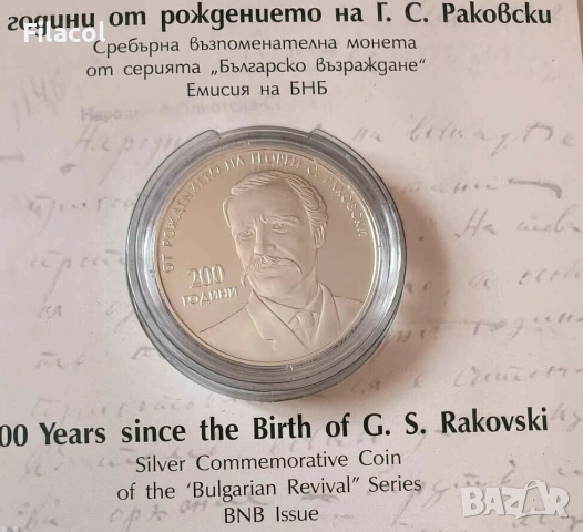 10 лева 2021 година 200 г. от рождението на Г. С. Раковски