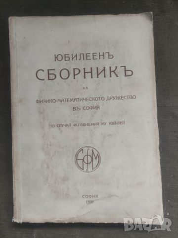 Продавам книга "Юбилеен сборник на Физико-математическото дружество в София По случай 40-годишния му, снимка 1 - Специализирана литература - 45674214