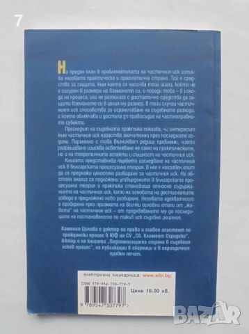 Книга Частичният иск - Камелия Цолова 2012 г., снимка 2 - Други - 45707042