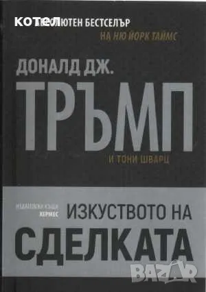 Продавам 2 книги ; Пътя към успеха. Изкуството на сделката, снимка 2 - Специализирана литература - 47449110