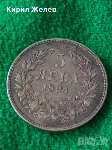 Сребърна монета 5 лева 1894г. Княжество България перфектно състояние от КОЛЕКЦИЯ за КОЛЕКЦИЯ 51395