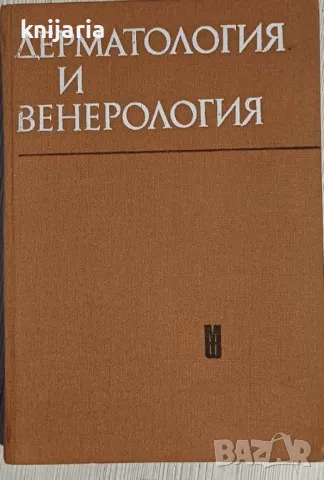 Дерматология и Венерология, снимка 1 - Специализирана литература - 47373100