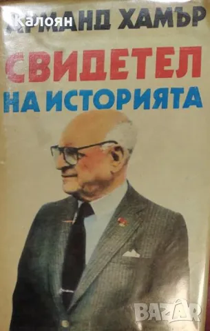 Арманд Хамър - Свидетел на историята (1989)
