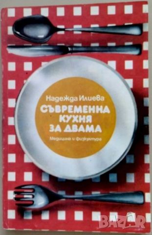 Съвременна кухня за двама - Рецепти, снимка 1 - Специализирана литература - 45510166