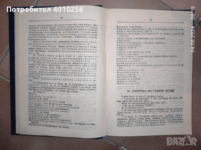 АНТИКВАРЕН ДЖОБЕН ПРАВОПИСЕН РЕЧНИК ОТ 1954 ЗА ЦЕНИТЕЛИ И КОЛЕКЦИОНЕРИ, снимка 6 - Антикварни и старинни предмети - 46050112