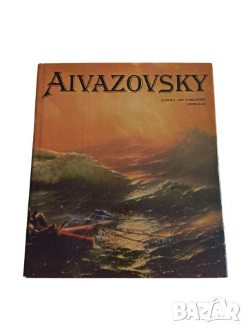 Aivazovsky - Луксозно издание с твърди корици, снимка 1 - Други - 45537809