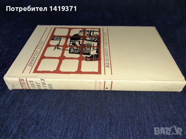 Железният светилник - Димитър Талев, снимка 3 - Българска литература - 45576099