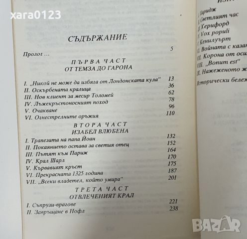 Френската вълчица Морис Дрюон, снимка 4 - Художествена литература - 46491906