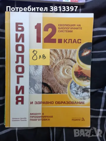 Учебници за профилирана подготовка по биология , снимка 2 - Учебници, учебни тетрадки - 47017000