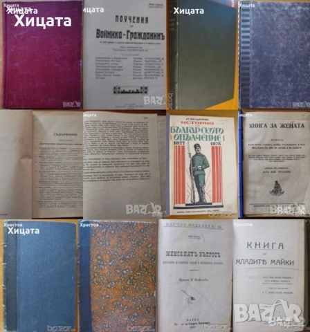 История на българското опълчение;България 1000 години;Поучения за войника-гражданинъ;Книга за жената