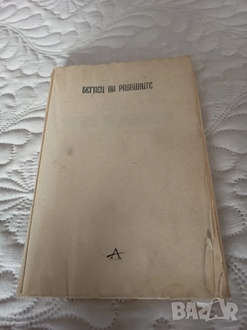 Беглец по равнините книга първа , снимка 2 - Художествена литература - 52646621