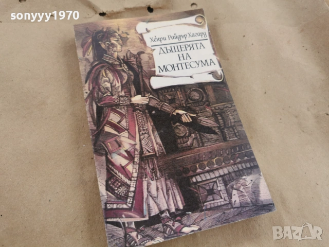 ДЪЩЕРЯТА НА МОНТЕСУМА 0202261344