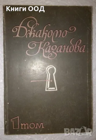 Джакомо Казанова. Спомени. Том 1 - Джакомо Казанова, снимка 1 - Художествена литература - 47142804