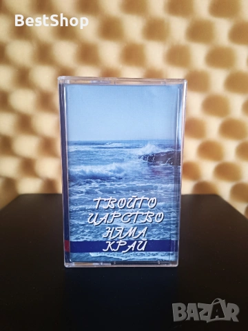 Твойто царство няма край