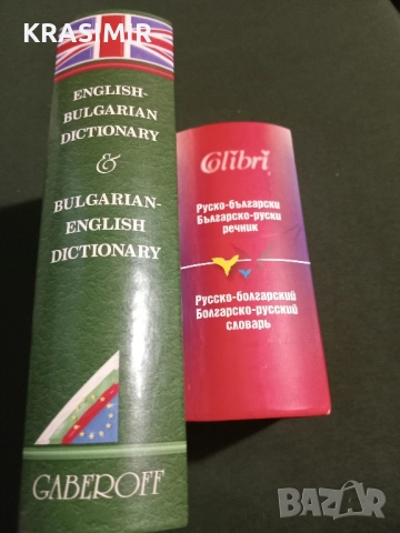 Речници:БГ-Английски, БГ-Руски.НОВИ., снимка 11 - Чуждоезиково обучение, речници - 51568895