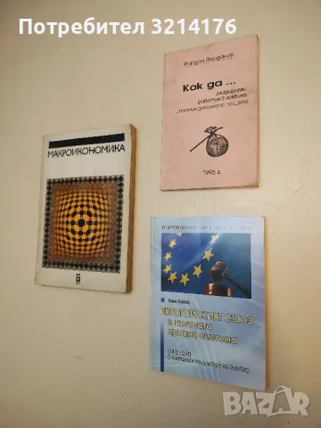 Макроикономика - Колектив