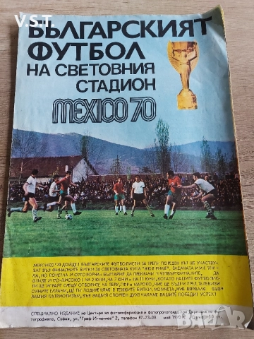 Българският Футбол на Световния Стадион - Мексико 1970