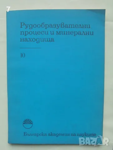 Списание Рудообразувателни процеси и минерални находища. Кн. 10 / 1979 г., снимка 1 - Списания и комикси - 48516962