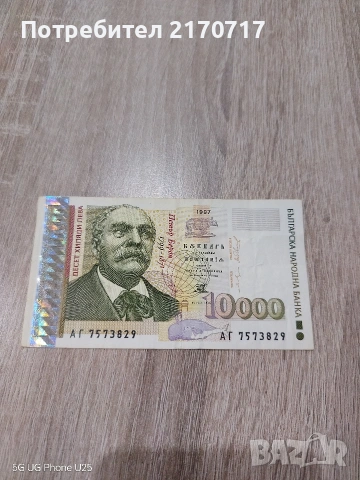 Продавам , разменям банкнота 10000 лева 1997 година