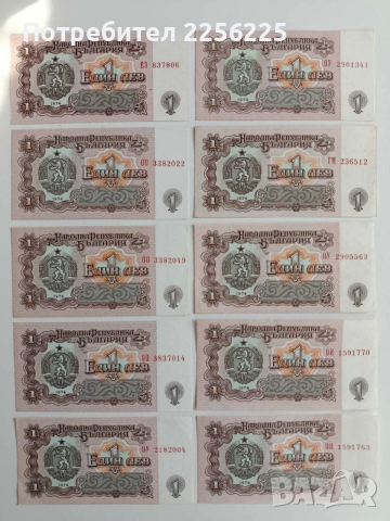 ЛОТ Банкноти 1лв 1974г ( 10 бр )