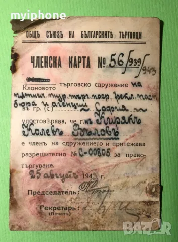 Стара Членска Карта Разрешително за Правотъргуване 1943 г., снимка 1 - Антикварни и старинни предмети - 49309649