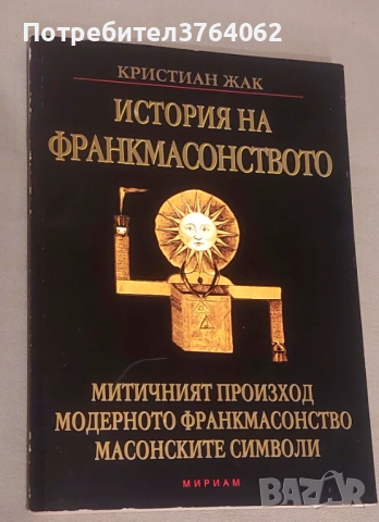 История на Франкмасонството Митичният произход. Модерното Франкмасонство. Масонските символи Кристиа, снимка 2 - Езотерика - 51802730