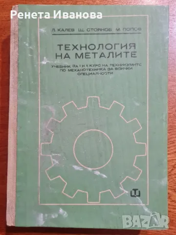 Технология на металите , снимка 1