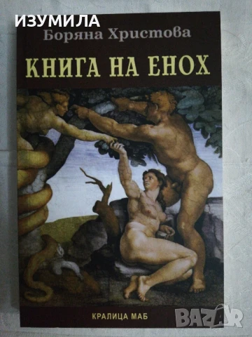 Книга на Енох - Боряна Христова
