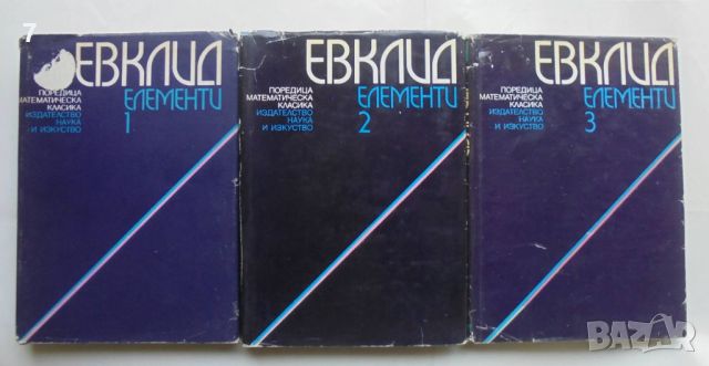 Книга Елементи. Том 1-3 Евклид 1972 г. Математическа класика, снимка 1 - Други - 46017901