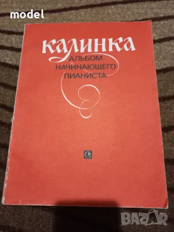 Школа по пиано за начинаещи - Калинка альбом начинающего пианиста - А. Бакулов, К. Сорикин, снимка 1