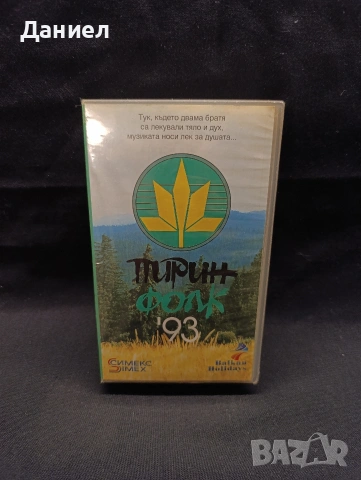 VHS Пирин фолк 93