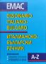 Италианско-български речник / Dizionario Italiano-Bulgaro