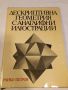 Дескриптивна геометрия с анаглифни илюстрации , снимка 1