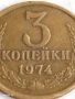 Монета 3 копейки 1974г. СССР рядка за КОЛЕКЦИЯ ДЕКОРАЦИЯ 34454, снимка 2