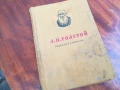 ТОЛСТОЙ 0906251720, снимка 1