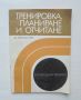 Книга Тренировка, планиране и отчитане - Д. Йорданов 1973 г. В помощ на треньора, снимка 1