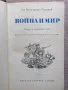 Война и мир Лев Толстой - том 1-4 , снимка 3