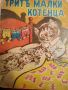 Трите малки котенца- Ап. Величков, снимка 1 - Детски книжки - 45946519
