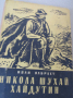 Иван Олбрахт-"Никола Шухай хайдутин", снимка 2