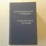 163. Русско-болгарский словарь. Руско-български речник., снимка 1